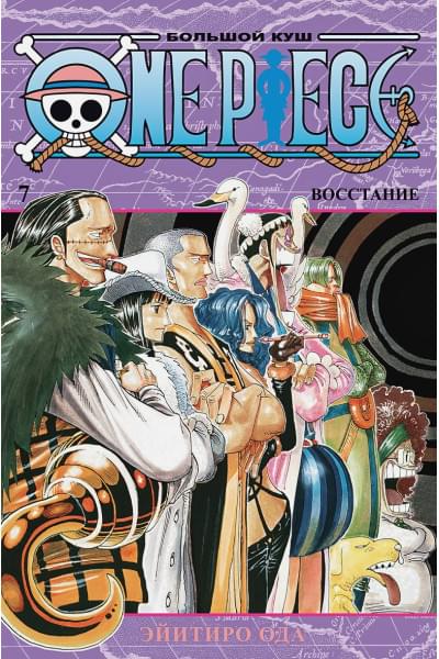 Ода Э.: One Piece. Большой куш. Кн.7. Восстание