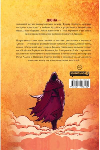 Герберт Брайан: Дюна. Графический роман. Том 1