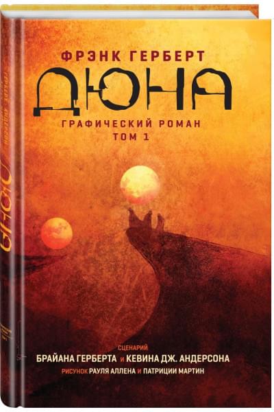 Герберт Брайан: Дюна. Графический роман. Том 1