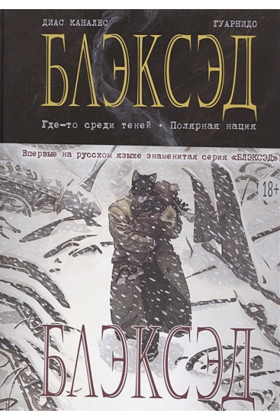 Каналес Д.: Блэксэд. Книга 1. Где-то среди теней. Полярная нация