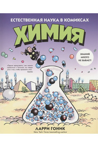 Химия. Естественная наука в комиксах
