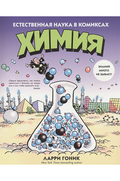 Гоник Л., Криддл К.: Химия. Естественная наука в комиксах