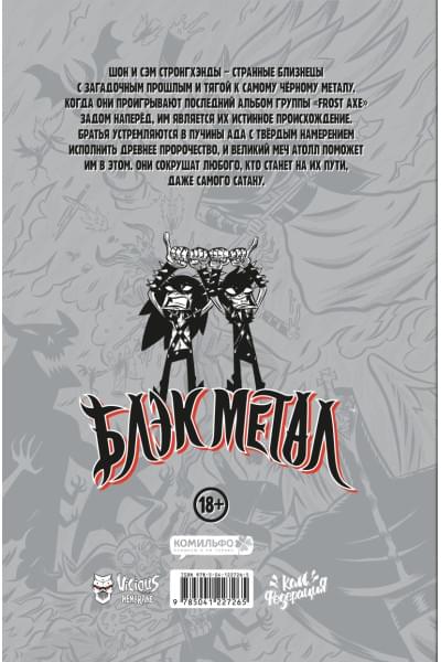 Спирс Рик: Black Metal Omnibus