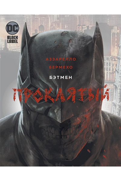 Аззарелло Б.: Бэтмен. Проклятый