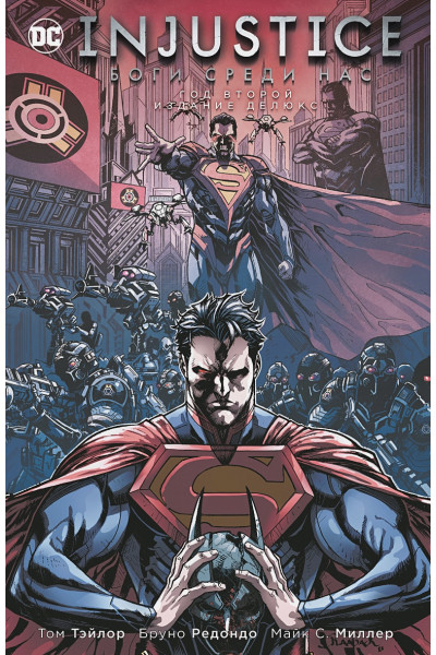 Тэйлор Т.: Injustice. Боги среди нас. Год второй. Издание делюкс