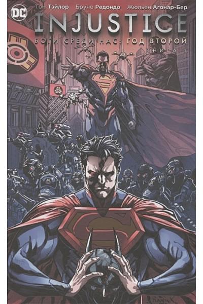 Тэйлор Т.: Injustice. Боги среди нас. Год второй. Книга 1