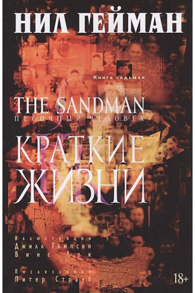 Гейман Нил: The Sandman. Песочный человек. Книга 7. Краткие жизни