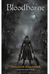 Bloodborne. Полное издание