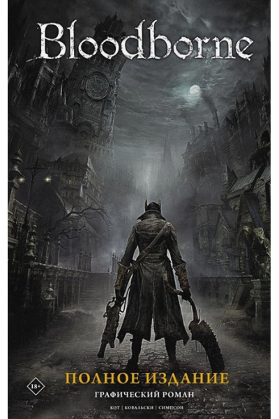 Алеш Кот, Ковальски Пётр: Bloodborne. Полное издание