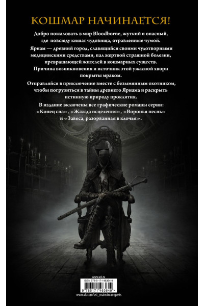 Алеш Кот, Ковальски Пётр: Bloodborne. Полное издание