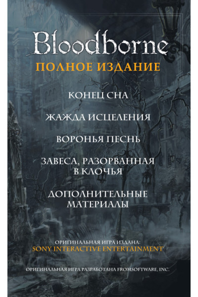 Алеш Кот, Ковальски Пётр: Bloodborne. Полное издание