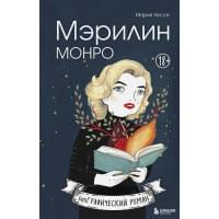 Мэрилин Монро. Графический роман