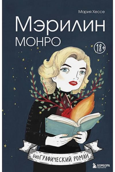 Мэрилин Монро. Графический роман