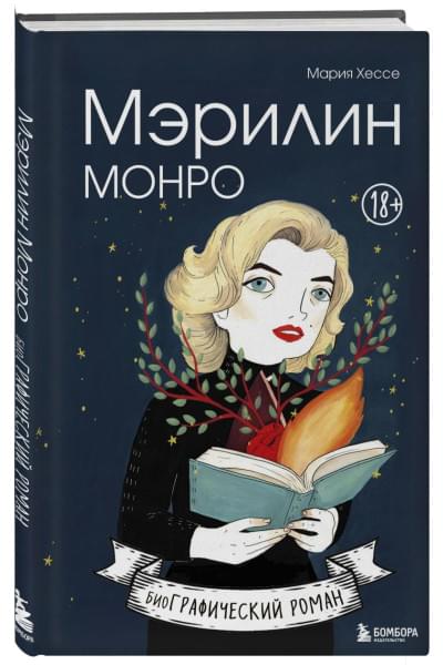 Мэрилин Монро. Графический роман