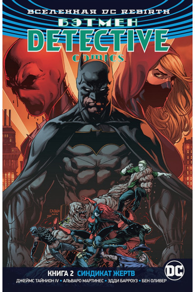 Тайнион IV Дж.: Вселенная DC. Rebirth. Бэтмен. Detective Comics. Книга 2. Синдикат Жертв