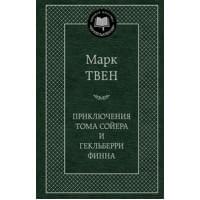 Приключения Тома Сойера и Гекльберри Финна: роман, повесть. Твен М.