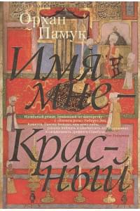 Имя мне - Красный