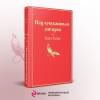 Кизи Кен: Над кукушкиным гнездом
