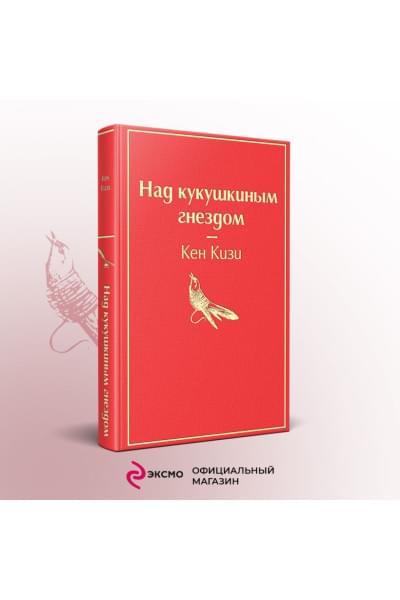 Кизи Кен: Над кукушкиным гнездом