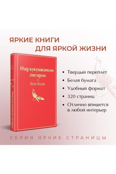 Кизи Кен: Над кукушкиным гнездом