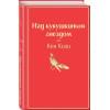 Кизи Кен: Над кукушкиным гнездом