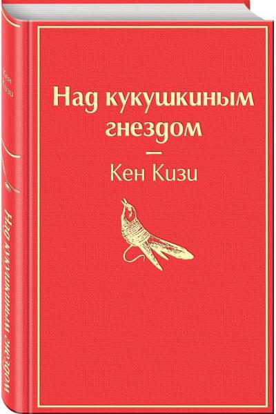 Кизи Кен: Над кукушкиным гнездом