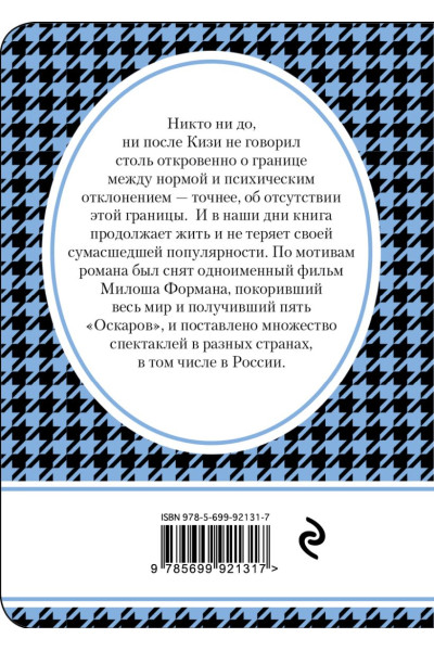 Кизи Кен: Над кукушкиным гнездом