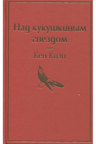 Кизи Кен: Над кукушкиным гнездом