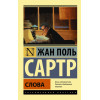 Сартр Жан Поль: Слова