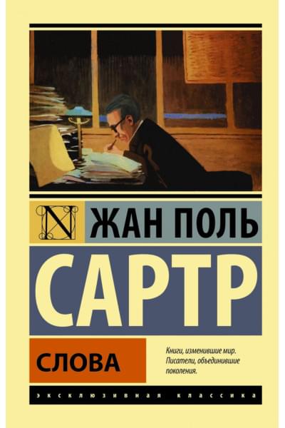Сартр Жан Поль: Слова