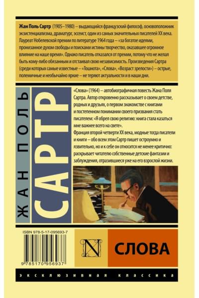 Сартр Жан Поль: Слова