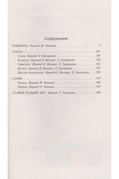 Сартр Жан Поль: Тошнота; Стена; Слова; Ставок больше нет