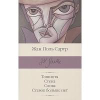 Тошнота; Стена; Слова; Ставок больше нет