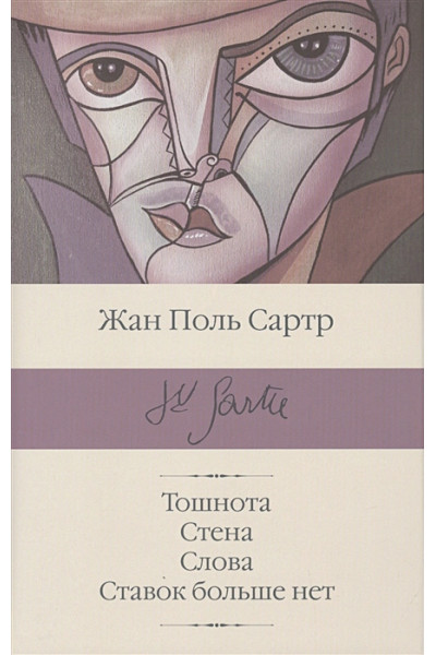 Сартр Жан Поль: Тошнота; Стена; Слова; Ставок больше нет