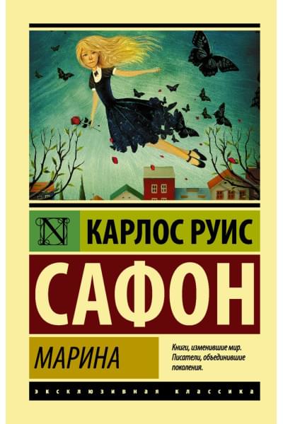 Сафон Карлос Руис: Марина