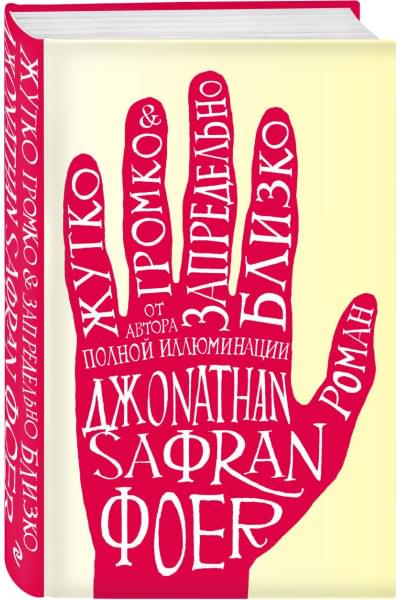 Джонатан Фоер: Жутко громко и запредельно близко