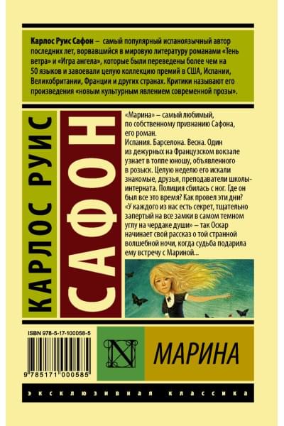 Сафон Карлос Руис: Марина