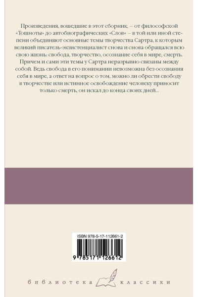 Сартр Жан Поль: Тошнота; Стена; Слова; Ставок больше нет
