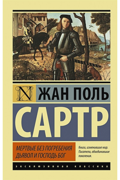 Сартр Жан Поль: Мертвые без погребения. Дьявол и Господь Бог