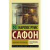 Сафон Карлос Руис: Лабиринт призраков