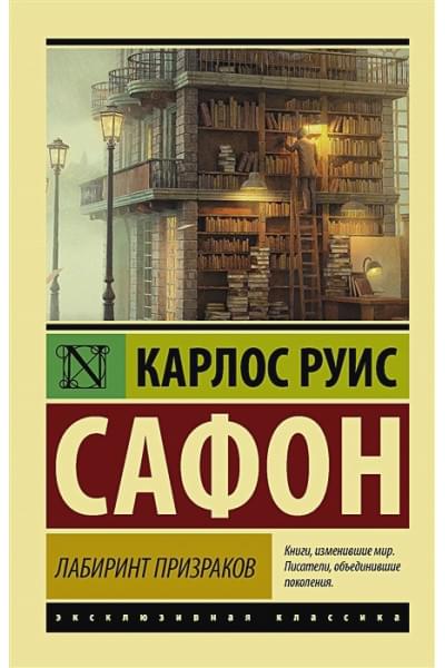 Сафон Карлос Руис: Лабиринт призраков