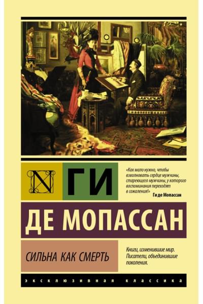 Мопассан Ги де: Сильна как смерть