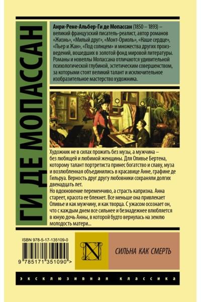 Мопассан Ги де: Сильна как смерть