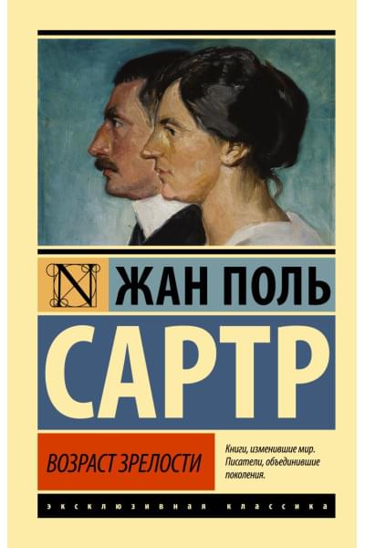 Сартр Жан Поль: Возраст зрелости