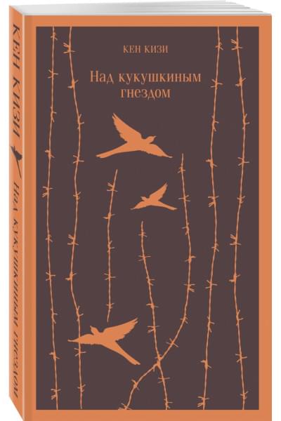 Кизи Кен: Над кукушкиным гнездом