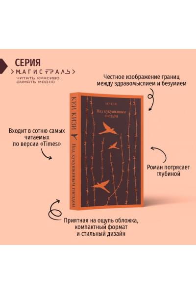 Кизи Кен: Над кукушкиным гнездом