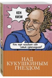 Над кукушкиным гнездом