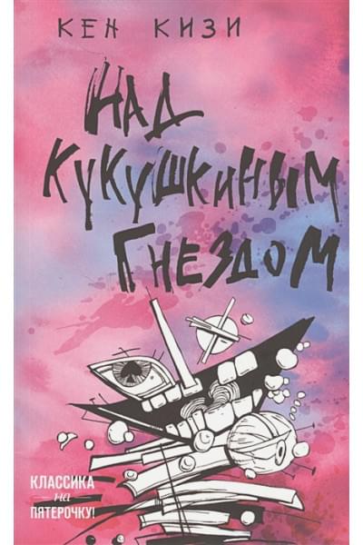 Кизи Кен: Над кукушкиным гнездом