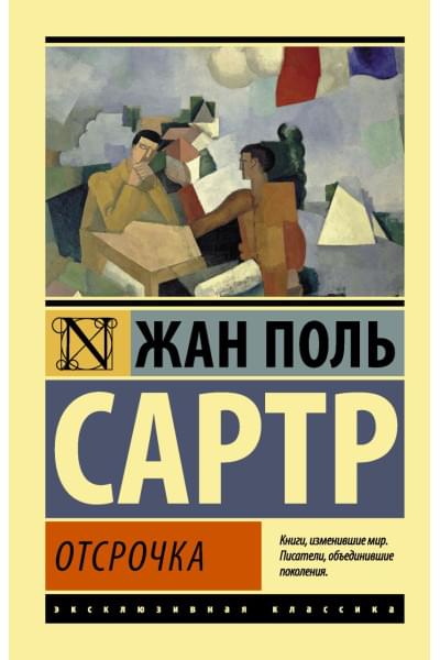 Сартр Жан Поль: Отсрочка
