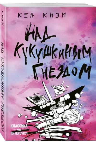 Кизи Кен: Над кукушкиным гнездом